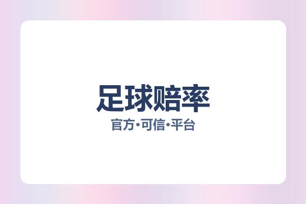 足球赔率 图片