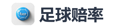 足球赔率
